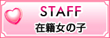 「staff」